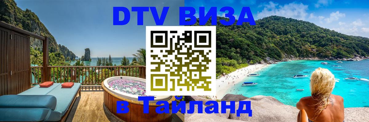 Электронная виза DTV в Тайланд 