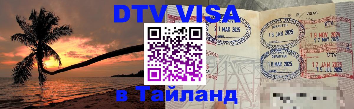 Как сделать DTV визу в Тайланд Саратов 